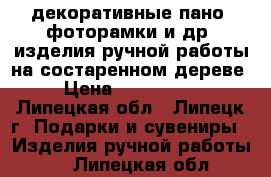 декоративные пано, фоторамки и др. изделия ручной работы на состаренном дереве › Цена ­ 500-5000 - Липецкая обл., Липецк г. Подарки и сувениры » Изделия ручной работы   . Липецкая обл.